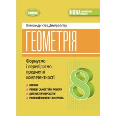 НУШ Упражнения, самостоятельные работы, тематические контрольные работы, экспресс-контроль Генеза Геометрия 8 класс Истер (2025 год) - Издательство Генеза - ISBN 9786178370701