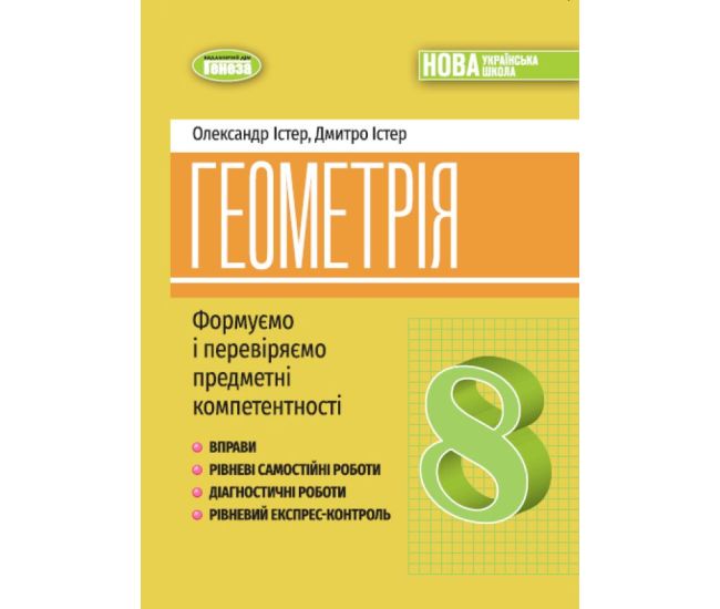 НУШ Вправи, самостійні роботи, тематичні контрольні роботи, експрес-контроль Генеза Геометрія 8 клас Істер (2025 рік) - Видавництво Генеза - ISBN 9786178370701