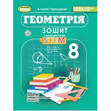 НУШ Тетрадь с элементами STEM Генеза Геометрия 8 класс Гаращенко (2025 год) - Издательство Генеза - ISBN 9786178370695