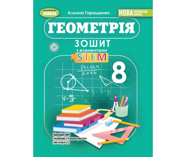НУШ Зошит з елементами STEM Генеза Геометрія 8 клас Гаращенко (2025 рік) - Видавництво Генеза - ISBN 9786178370695
