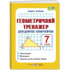 НУШ Геометричний тренажер Підручники і посібники Довідничок-помічничок: посібник з геометрії 7 клас Олійник - Видавництво Пiдручники i посiбники - ISBN 9789660716582
