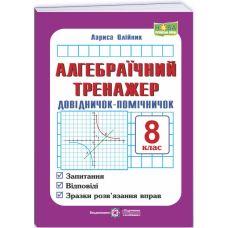 НУШ Алгебраический тренажер. Справочник-помощничек Підручники і посібники Пособие по алгебре 8 класс Олейник Л. (2025 год) - Издательство Пiдручники i посiбники - ISBN 9789660730014