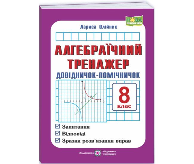 НУШ Алгебраический тренажер. Справочник-помощничек Підручники і посібники Пособие по алгебре 8 класс Олейник Л. (2025 год) - Издательство Пiдручники i посiбники - ISBN 9789660730014