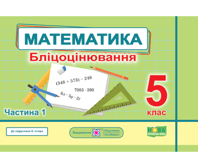 НУШ Блицоценивание Пiдручники i посiбники Математика 5 класс Часть 1 к учебнику Истер - Издательство Пiдручники i посiбники - ISBN 9789660740419