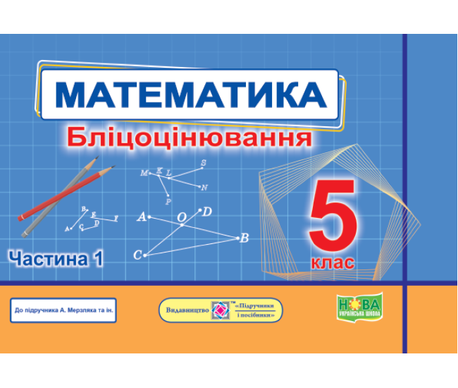 НУШ Блицоценивание Пiдручники i посiбники Математика 5 класс Часть 1 к учебнику Мерзляк - Издательство Пiдручники i посiбники - ISBN 9789660741157