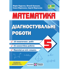 НУШ Діагностувальні роботи Пiдручники i посiбники Математика 5 клас до підручника Мерзляка - Видавництво Пiдручники i посiбники - ISBN 9789660741058