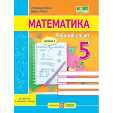 НУШ Робочий зошит Пiдручники i посiбники Математика 5 клас Частина 1 до підручника Кравчука, Янченко - Видавництво Пiдручники i посiбники - ISBN 9789660741744