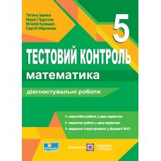 НУШ Тестовий контроль Пiдручники i посiбники Математика 5 клас Діагностувальні роботи - Видавництво Пiдручники i посiбники - ISBN 9789660741805