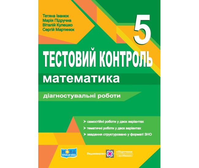 НУШ Тестовий контроль Пiдручники i посiбники Математика 5 клас Діагностувальні роботи - Видавництво Пiдручники i посiбники - ISBN 9789660741805