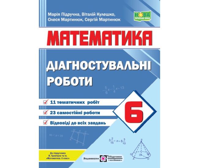 НУШ Диагностические работы Пiдручники i посiбники Математика 6 класс к учебнику Кравчука - Издательство Пiдручники i посiбники - ISBN 9789660742048