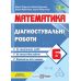 НУШ Диагностические работы Пiдручники i посiбники Математика 6 класс к учебнику Кравчука - Издательство Пiдручники i посiбники - ISBN 9789660742048