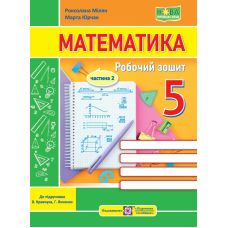 НУШ Робочий зошит Пiдручники i посiбники Математика 5 клас Частина 2 до підручника Кравчука, Янченко - Видавництво Пiдручники i посiбники - ISBN 9789660741430