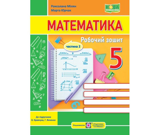 НУШ Рабочая тетрадь Пiдручники i посiбники Математика 5 класс Часть 2 к учебнику Кравчука, Янченко - Издательство Пiдручники i посiбники - ISBN 9789660741430