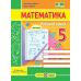 НУШ Рабочая тетрадь Пiдручники i посiбники Математика 5 класс Часть 2 к учебнику Кравчука, Янченко - Издательство Пiдручники i посiбники - ISBN 9789660741430