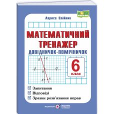 НУШ Математичний тренажер Підручники і посібники Довідничок-помічничок: посібник з математики. 6 клас (Олійник Л.) - Видавництво Пiдручники i посiбники - ISBN 9789660716582
