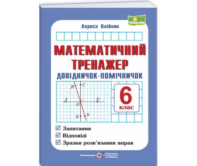 НУШ Математичний тренажер Підручники і посібники Довідничок-помічничок: посібник з математики. 6 клас (Олійник Л.) - Видавництво Пiдручники i посiбники - ISBN 9789660716582