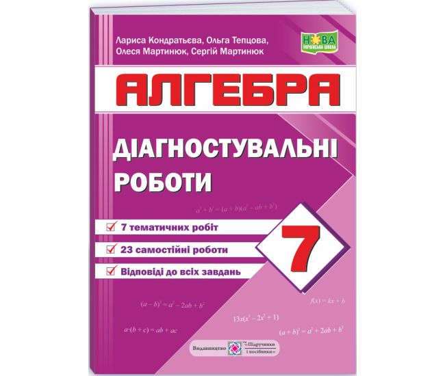 НУШ Диагностические работы Пiдручники i посiбники Алгебра 7 класс по программе Мерзляк и др - Издательство Пiдручники i посiбники - ISBN 9789660742178