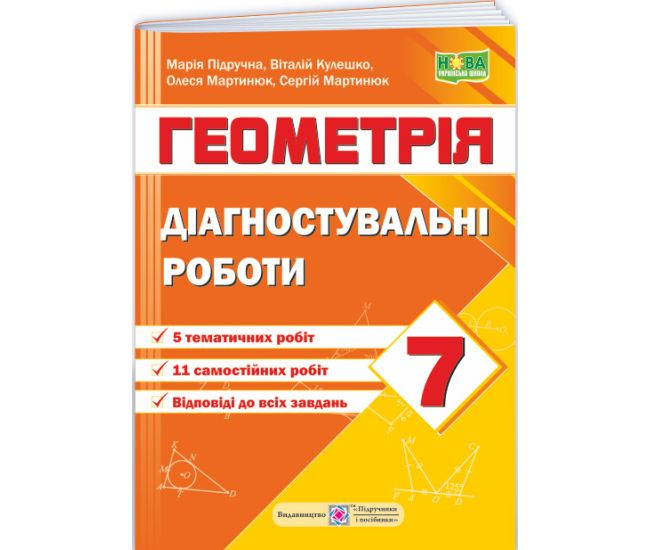 НУШ Диагностические работы Пiдручники i посiбники Геометрия 7 класс по программе Мерзляк - Издательство Пiдручники i посiбники - ISBN 9789660743007