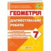 НУШ Диагностические работы Пiдручники i посiбники Геометрия 7 класс по программе Мерзляк - Издательство Пiдручники i посiбники - ISBN 9789660743007