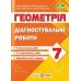 НУШ Диагностические работы Пiдручники i посiбники Геометрия 7 класс по программе Мерзляк - Издательство Пiдручники i посiбники - ISBN 9789660743007