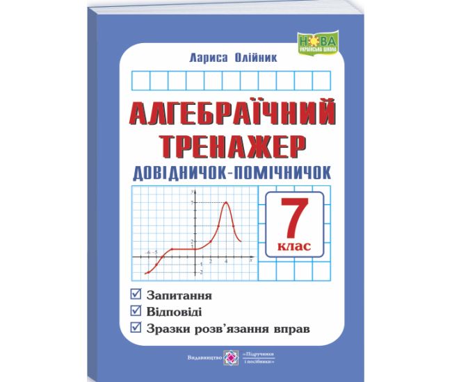 НУШ Алгебраический тренажер. Справочник-помощничек Підручники і посібники Пособие по алгебре 7 класс Олейник - Издательство Пiдручники i посiбники - ISBN 9789660743083