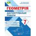 НУШ Діагностувальні роботи Підручники і посібники Геометрія 7 клас Генденштейн, Жемчужкіна - Видавництво Пiдручники i посiбники - ISBN 9789660743083