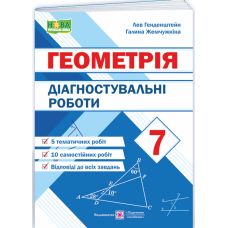 НУШ Діагностувальні роботи Підручники і посібники Геометрія 7 клас Генденштейн, Жемчужкіна - Видавництво Пiдручники i посiбники - ISBN 9789660743083