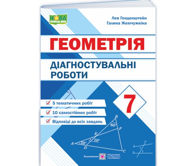 НУШ Діагностувальні роботи Підручники і посібники Геометрія 7 клас Генденштейн, Жемчужкіна - Видавництво Пiдручники i посiбники - ISBN 9789660743083