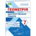 НУШ Діагностувальні роботи Підручники і посібники Геометрія 7 клас Генденштейн, Жемчужкіна - Видавництво Пiдручники i посiбники - ISBN 9789660743083