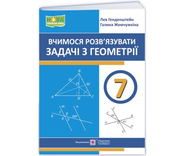 НУШ Учимся решать задачи по геометрии 7 класс Підручники і посібники Генденштейн, Жемчужкина - Издательство Пiдручники i посiбники - ISBN 9789660743755