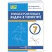 НУШ Учимся решать задачи по геометрии 7 класс Підручники і посібники Генденштейн, Жемчужкина - Издательство Пiдручники i посiбники - ISBN 9789660743755