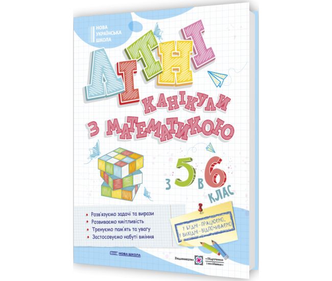 НУШ Літні канікули з математикою: з 5 у 6 клас Пiдручники i посiбники (Чиж, Бойцун) - Видавництво Пiдручники i посiбники - ISBN 9789660742376