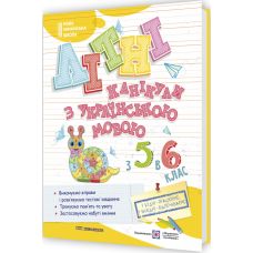 НУШ Літні канікули з українською мовою: з 5 у 6 клас Пiдручники i посiбники (Давидова О.) - Видавництво Пiдручники i посiбники - ISBN 9789660744318