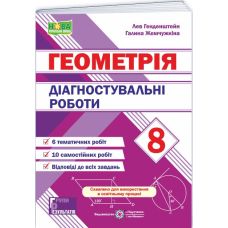 НУШ Діагностувальні роботи Пiдручники i посiбники Геометрія 8 клас Генденштейн Л., Жемчужкіна Г. (2025 рік) - Видавництво Пiдручники i посiбники - ISBN 9789660744387