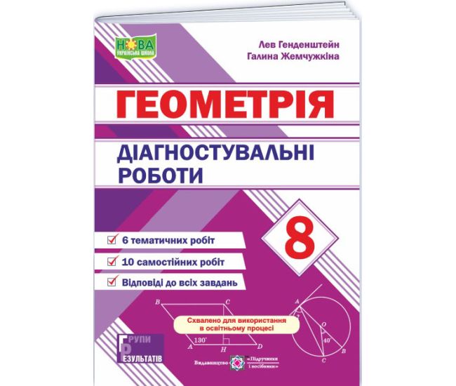 НУШ Диагностические работы Пiдручники i посiбники Геометрия 8 класс Генденштейн Л., Жемчужкина Г. (2025 год) - Издательство Пiдручники i посiбники - ISBN 9789660744387
