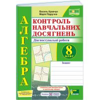 НУШ Контроль учебных достижений Пiдручники i посiбники Алгебра 8 класс Диагностические работы по программе Мерзляк и др. (2025 год)