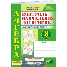 НУШ Контроль навчальних досягнень Пiдручники i посiбники Алгебра 8 клас Діагностувальні роботи за програмою Мерзляк та ін. - Видавництво Пiдручники i посiбники - ISBN 9789660744417