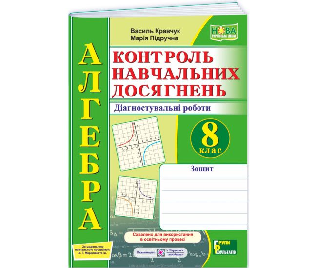 НУШ Контроль навчальних досягнень Пiдручники i посiбники Алгебра 8 клас Діагностувальні роботи за програмою Мерзляк та ін. - Видавництво Пiдручники i посiбники - ISBN 9789660744417