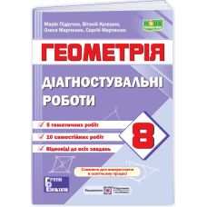 НУШ Діагностувальні роботи Пiдручники i посiбники Геометрія 8 клас за програмою Істер (2025 рік) - Видавництво Пiдручники i посiбники - ISBN 9789660744400