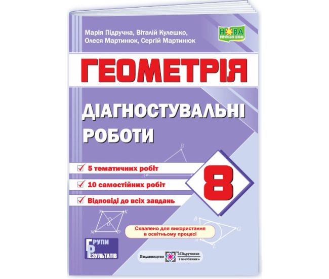 НУШ Діагностувальні роботи Пiдручники i посiбники Геометрія 8 клас за програмою Істер (2025 рік) - Видавництво Пiдручники i посiбники - ISBN 9789660744400