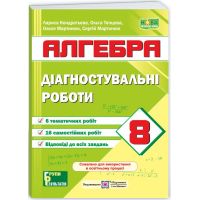 НУШ Диагностические работы Пiдручники i посiбники Алгебра 8 класс по программе Мерзляк и др.; Истер (2025 год)