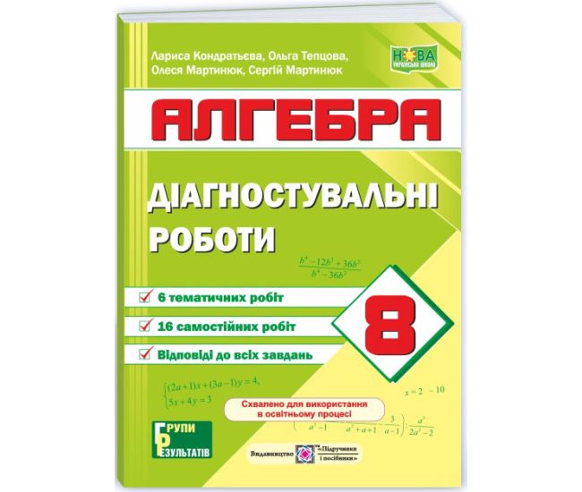 НУШ Діагностувальні роботи Пiдручники i посiбники Алгебра 8 клас за програмою Мерзляк та ін.; Істер - Видавництво Пiдручники i посiбники - ISBN 9789660744028