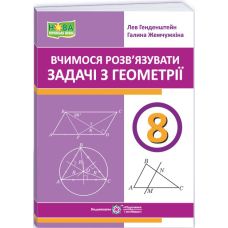 НУШ Вчимося розв’язувати задачі з геометрії 8 клас Пiдручники i посiбники Генденштейн Л., Жемчужкіна Г. (2025 рік) - Видавництво Пiдручники i посiбники - ISBN 9789660744387