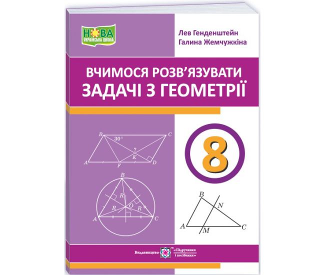 НУШ Вчимося розв’язувати задачі з геометрії 8 клас Пiдручники i посiбники Генденштейн Л., Жемчужкіна Г. (2025 рік) - Видавництво Пiдручники i посiбники - ISBN 9789660744387