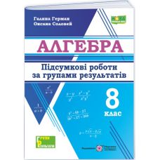 НУШ Підсумкові роботи за групами результатів Пiдручники i посiбники Алгебра 8 клас за програмою Мерзляк та ін. (2025 рік) - Видавництво Пiдручники i посiбники - ISBN 9789660744455