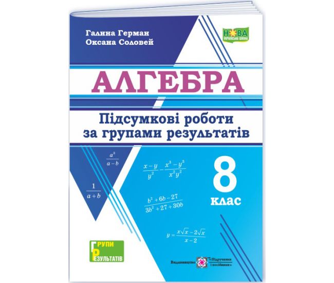 НУШ Итоговые работы по группам результатов Пiдручники i посiбники Алгебра 8 класс по программе Мерзляк и др. (2025 год) - Издательство Пiдручники i посiбники - ISBN 9789660744455