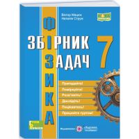 НУШ Сборник задач Физика 7 класс Підручники і посібники Струж Н., Мацюк В. (2025 год)