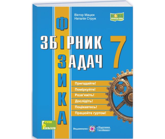 НУШ Збірник задач Фізика 7 клас Підручники і посібники Струж Н., Мацюк В. (2025 рік) - Видавництво Пiдручники i посiбники - ISBN 9789660743755