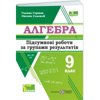 НУШ Підсумкові роботи за групами результатів Пiдручники i посiбники Алгебра 9 клас за програмою Мерзляк та ін. 2026 рік