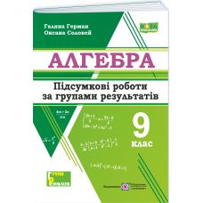 НУШ Підсумкові роботи за групами результатів Пiдручники i посiбники Алгебра 9 клас за програмою Мерзляк та ін. 2026 рік - Видавництво Пiдручники i посiбники - ISBN 9789660745759